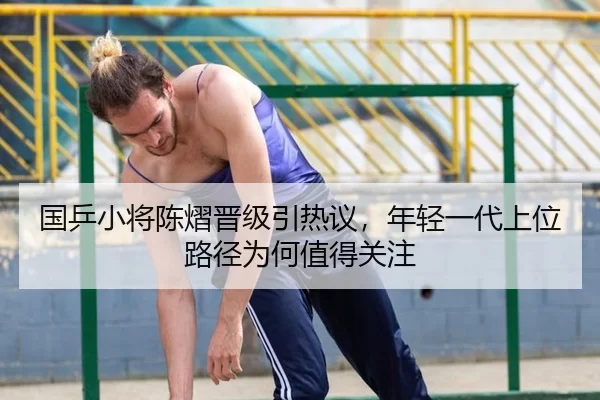 国乒小将陈熠晋级引热议，年轻一代上位路径为何值得关注