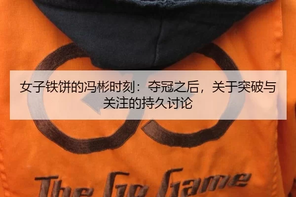 nv-zi-tie-bing-de-feng-bin-shi-ke-duo-guan-zhi-hou-guan-yu-tu-po-yu-guan-zhu-de-chi-jiu-tao-lun-2-357.jpg