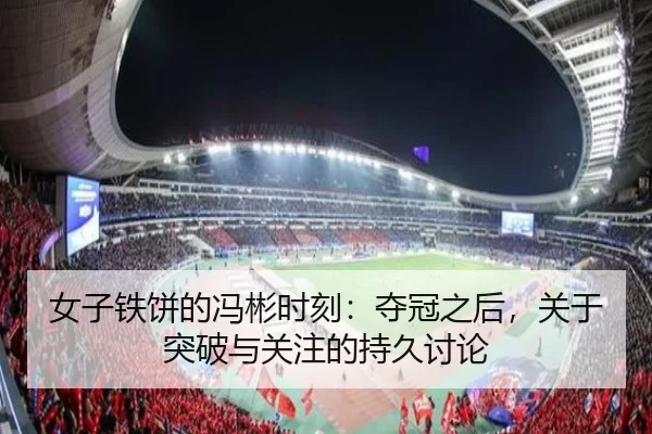女子铁饼的冯彬时刻：夺冠之后，关于突破与关注的持久讨论